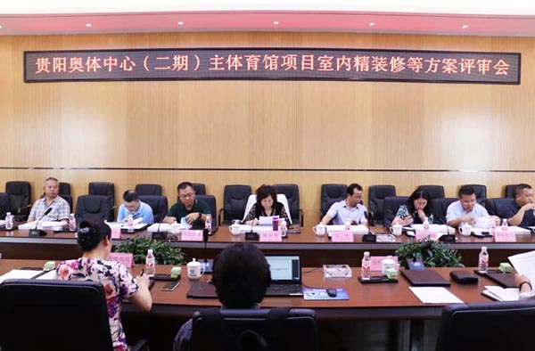 10-貴陽奧體中心（二期）主體育館項(xiàng)目室內(nèi)、景觀等設(shè)計(jì)方案順利通過評審.jpg